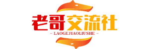 老哥交流社区