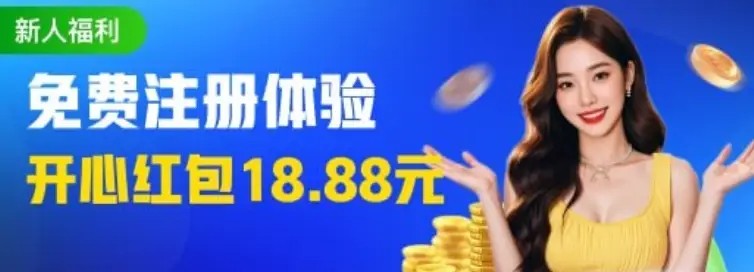 梦想娱乐注册体验,开心红包18.88元